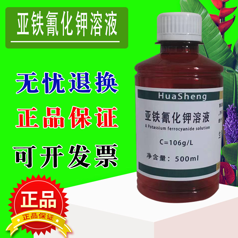 亚铁氰化钾标准溶液106g/l 黄血盐 六氰络铁Ⅱ酸钾 可定制浓度