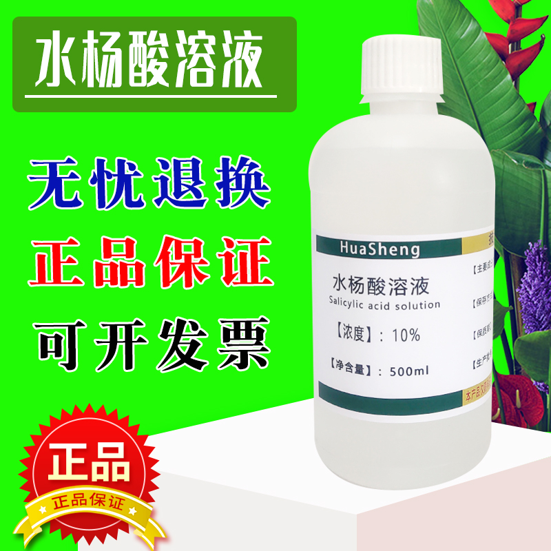 10%水杨酸溶液 15%水杨酸酒精乙醇溶液 500ml 可定制浓度 包邮 工业油品/胶粘/化学/实验室用品 试剂 原图主图