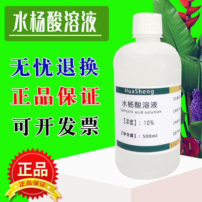 10%水杨酸溶液 15%水杨酸酒精乙醇溶液 500ml 可定制浓度 包邮