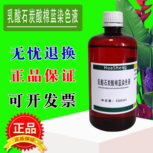 乳酸石炭酸棉蓝染色液 乳酸酚棉蓝染色液实验棉兰染色液 500mL