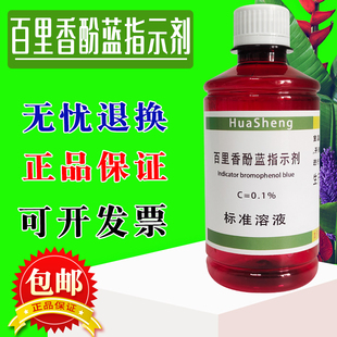 0.1%百里香酚蓝指示液指示剂1g/L麝香草酚蓝溶液科研试剂现货包邮