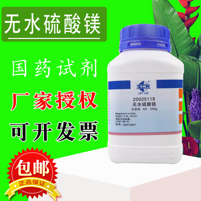 国药无水硫酸镁无水AR沪试500g克实验室化学试剂西陇科学
