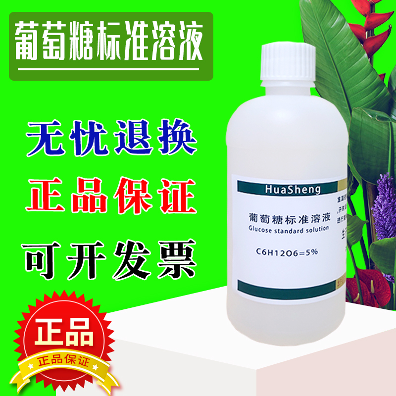 葡萄糖标准溶液 1000mg/L 2.5g/L 标准曲线分析滴定实验化学试剂,工业油品/胶粘/化学/实验室用品,试剂,淘宝优惠券,粉丝福利购,淘宝优惠卷