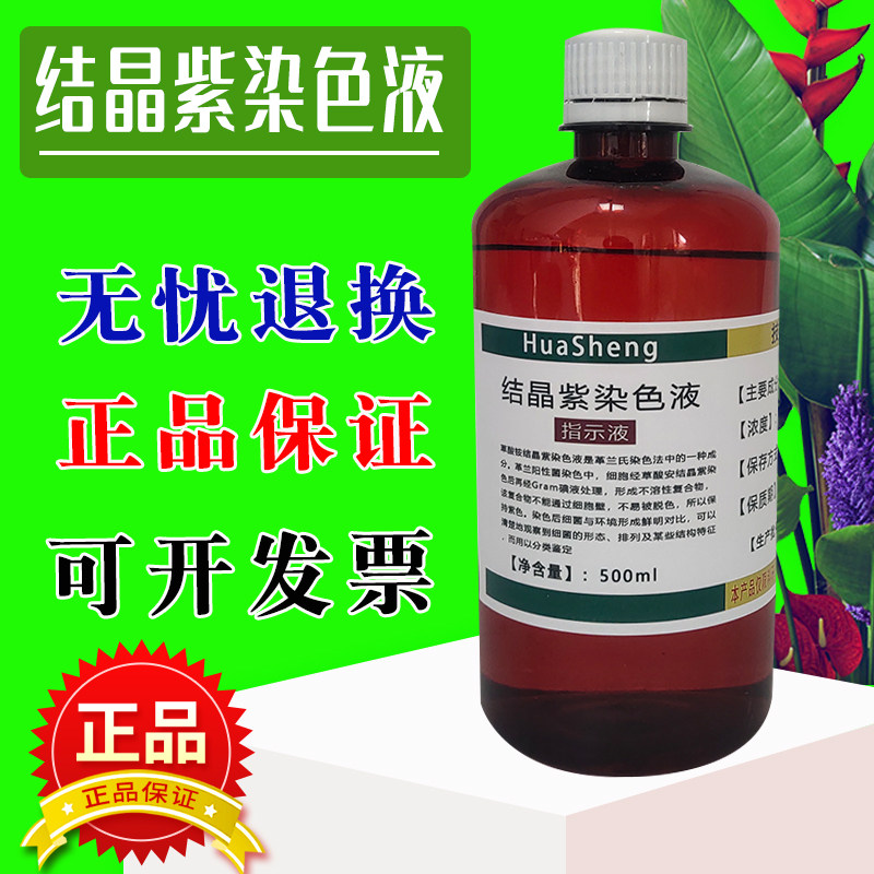 结晶紫染色液染色剂500ml显微镜生物染色甲基紫龙胆紫草酸铵染色 - 实物图