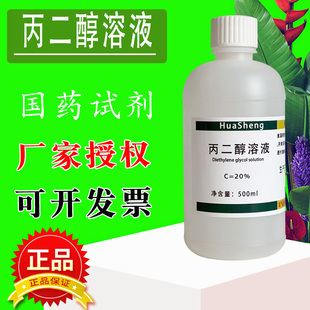 包邮 20%丙二醇溶液500mL化学实验分析试剂1.2 丙二醇科研试剂现货
