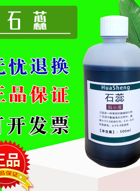 石蕊指示液 紫色石蕊溶液500ml酸碱指示剂化学试剂紫色石蕊试液