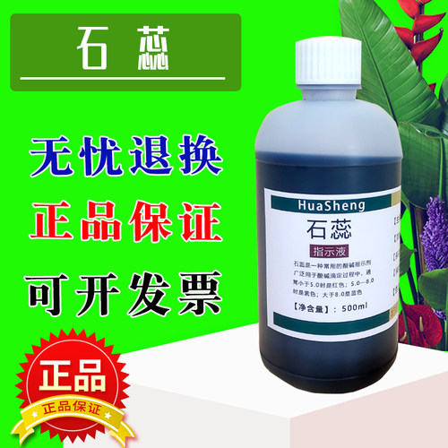 石蕊指示液石蕊溶液500ml