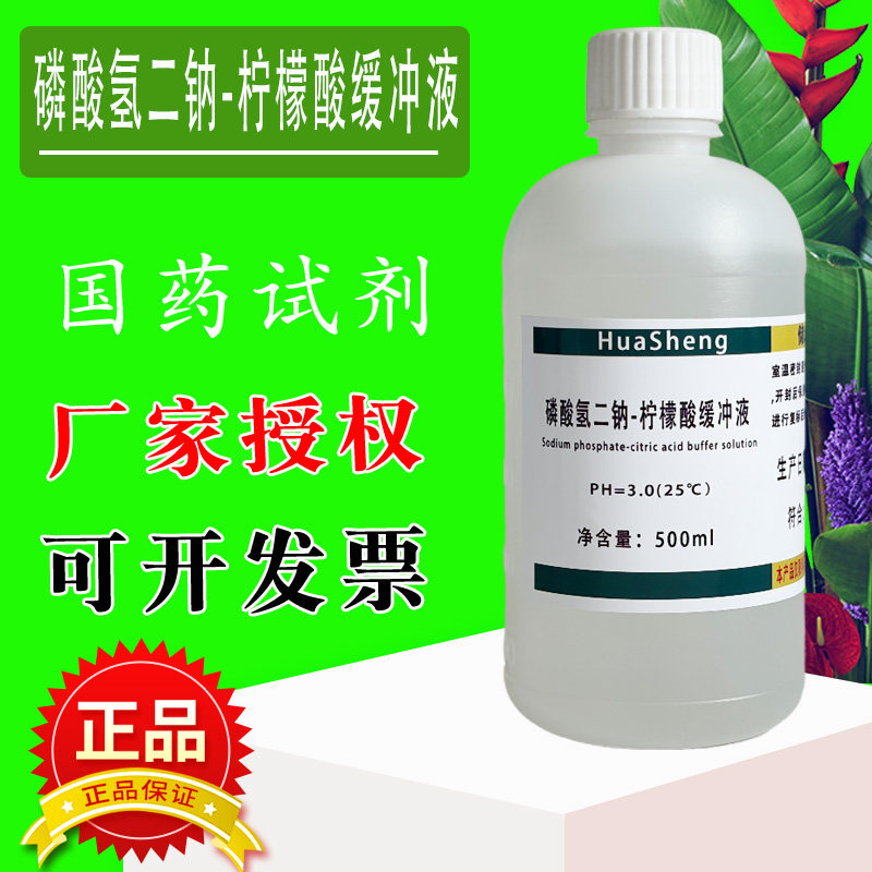 磷酸氢二钠-柠檬酸缓冲液 pH=2.68 3.0 4.0 科研缓冲溶液现货包邮