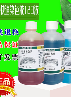 迪夫快速染色液迪夫ABC液染色液细胞染色血液涂片Diff Quik Stain