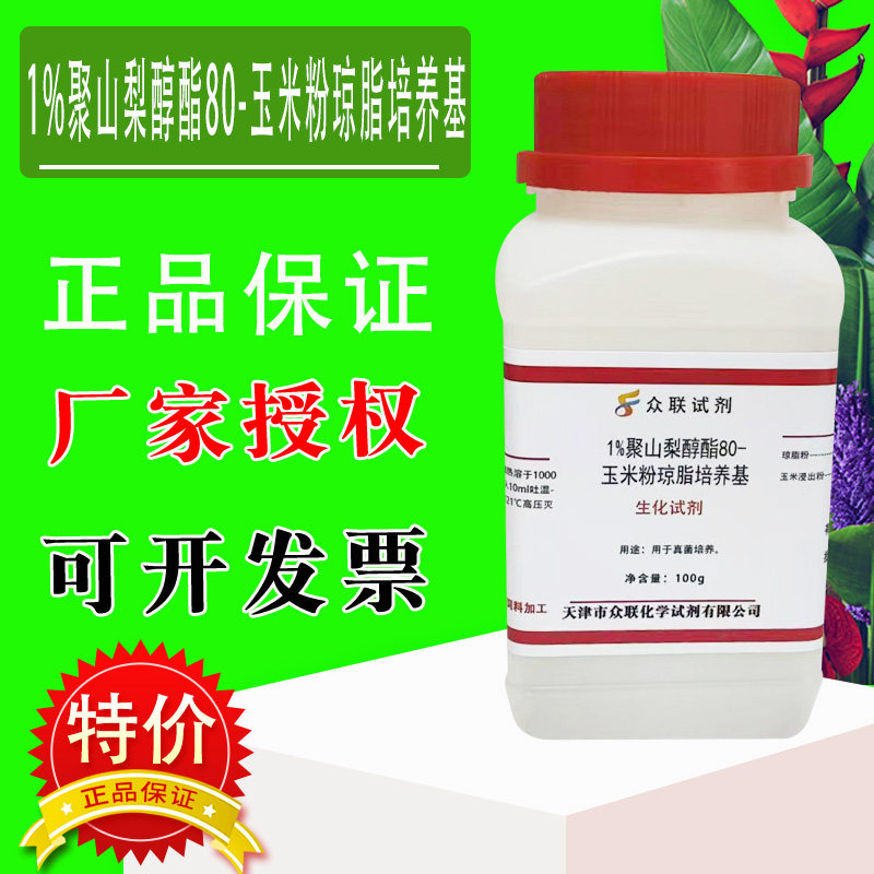 1%聚山梨醇酯80-玉米粉琼脂培养基 100g/瓶化学实验试剂特价促销