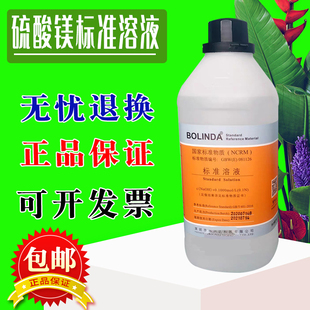 硫酸镁标准溶液 化学实验室 MgSO4滴定分析液 博林达 有证书 包邮