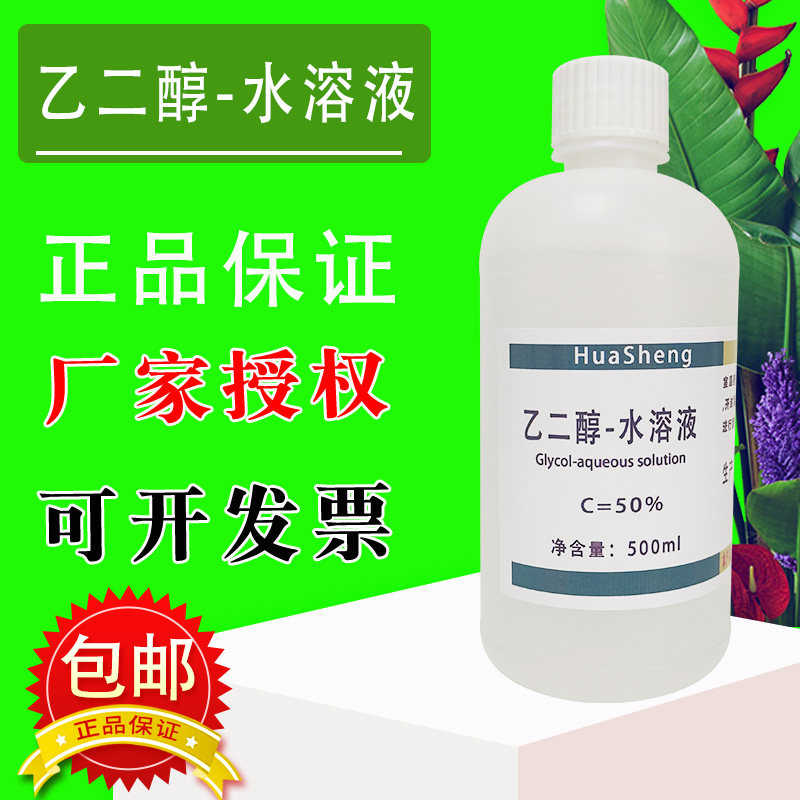 乙二醇-水溶液阻凝抗冷剂化学实验试剂实验室用现货速发包邮,工业油品/胶粘/化学/实验室用品,试剂,淘宝优惠券,粉丝福利购,淘宝优惠卷