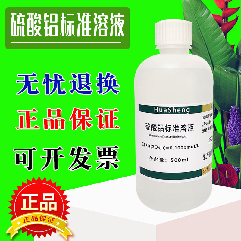 硫酸铝标准溶液 硫酸铝溶液 实验科研检测试剂 0.1mol/L 可定制