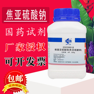 偏重亚硫酸钠焦亚硫酸钠分析纯沪试国药西陇化工500g克实验室试剂