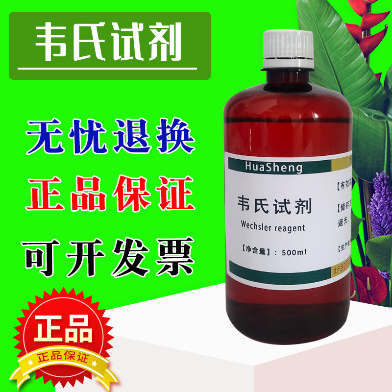 韦氏试剂 标准溶液科研 碘值测定 油脂专用型Wijs韦氏液500ml,工业油品/胶粘/化学/实验室用品,试剂,淘宝优惠券,粉丝福利购,淘宝优惠卷