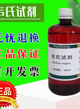 韦氏试剂 标准溶液科研 碘值测定 油脂专用型Wijs韦氏液500ml