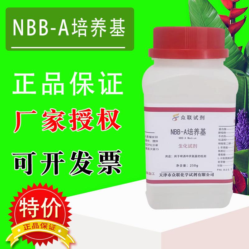 NBB-AB培养基用于啤酒中厌氧菌的检测实验试剂250g/瓶特价促销