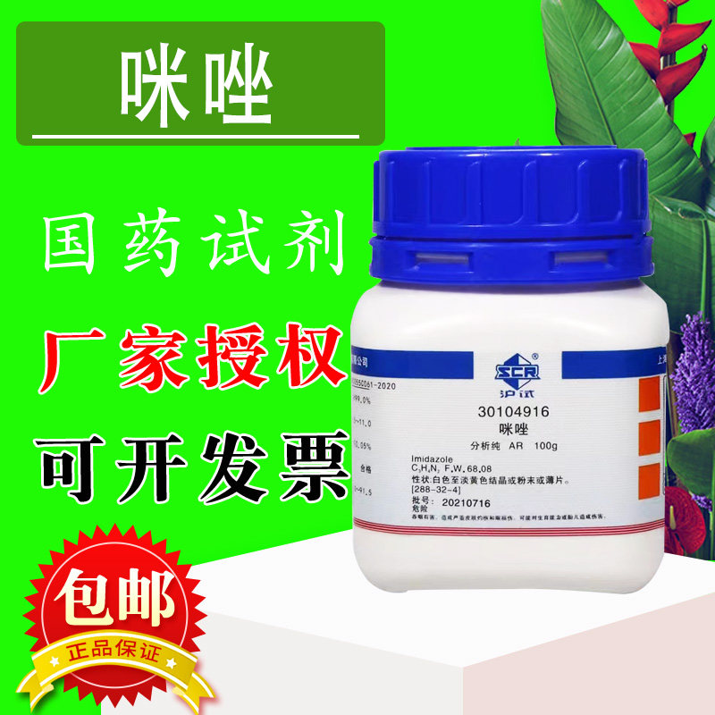 国药  咪唑 AR 分析纯 沪试 化学实验试剂 100g克 西陇化工