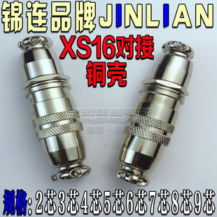 锦连XS16航空插头插座空中对接型工业铜壳2芯3芯4芯5芯6~7芯8~9芯