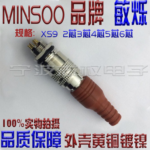 MINSOO敏烁 航空插头插座 XS9 2芯3芯4芯5芯6芯7芯 接插件 连接器