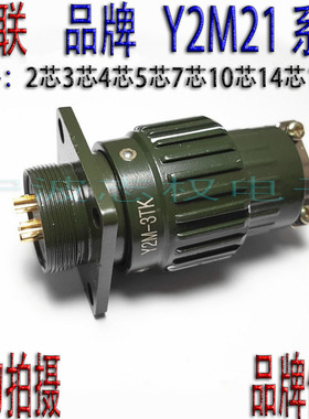 YP型Y2M21型连接器 航空插头 插座2/3/4/5/7/10/16/ 针芯黄铜镀金