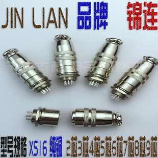 锦连航空插头插座XS16 2芯3芯4芯5芯6芯7芯8芯9芯接插件对接 纯铜