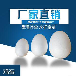 粘土橡皮泥3D彩泥配件 手工DIY EPS泡沫球蛋鸡蛋型 保丽龙蛋玩具