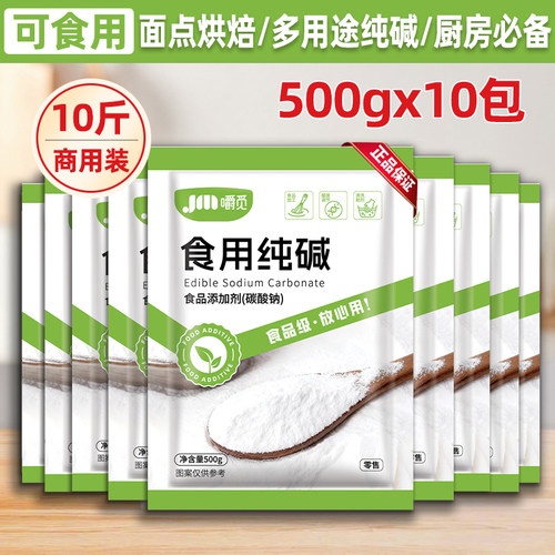 嚼觅食用纯碱500g家用商碱面碳酸钠厨房清洁去污烘焙面食去除油污