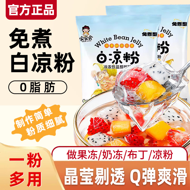 白凉粉儿童专用果冻粉家用商用免煮自制凉粉烧仙草粉原料旗舰店