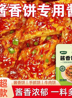 土家酱香饼酱料专用酱手抓饼酱烤冷面煎饼果子千层饼调味酱家商用