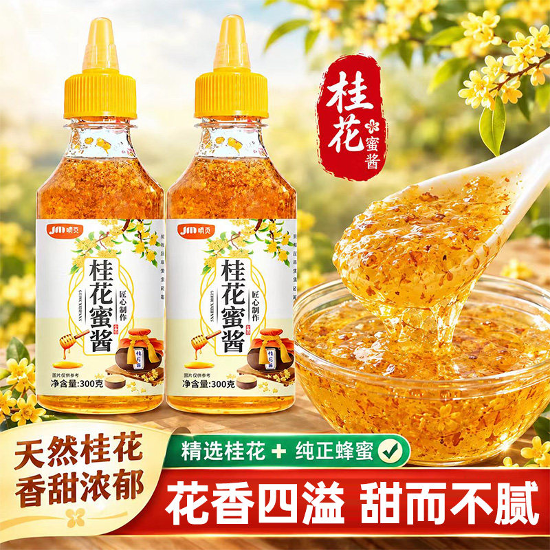 正宗桂花蜜酱蜂蜜酿新鲜桂花烘焙冲饮润喉家用果酱咖啡桂花蜜酿酱