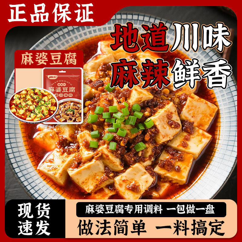 麻婆豆腐调料包正宗味好