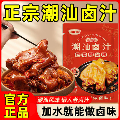 潮汕卤汁旗舰店辣卤鸭鹅鸡爪猪蹄老卤汁调味料家用卤牛肉专用料包