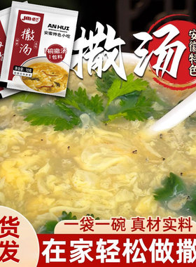 安徽特产撒汤安徽阜阳撒汤料包撒汤宿州沙汤鸡蛋茶蒙城早餐家用胡