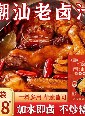 正宗潮汕五香卤汁卤味料包卤牛肉卤水酱料卤料包家用商用小包装