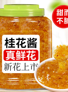 桂花酱正宗桂花蜜酱蜂蜜糖桂花官方旗舰店商用冰粉钵仔糕果酱烘焙