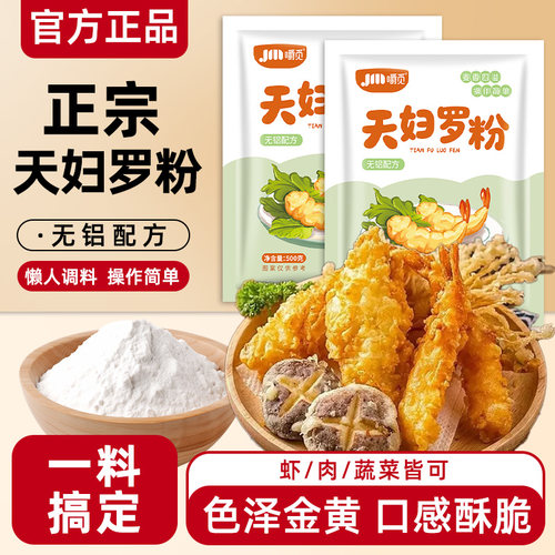 天妇罗粉日式酥脆炸虾蔬菜