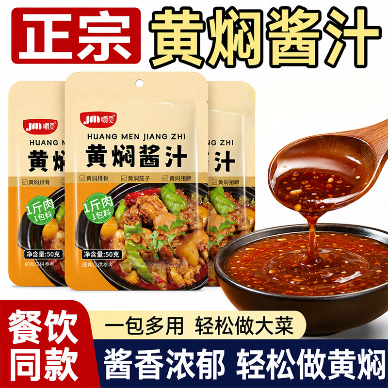 黄焖酱汁家用拌饭炖肉红烧酱汁料理包商用黄焖鸡秘制专用调料酱汁