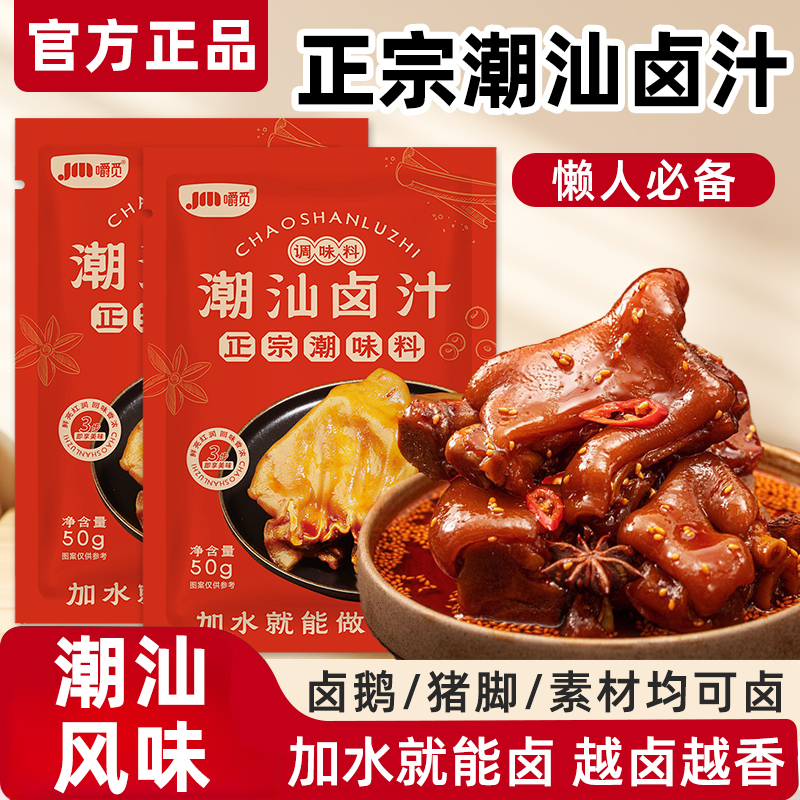 潮汕正宗卤汁水汁潮汕卤汁家用商用牛肉卤肉把子肉鸭货五香卤料包