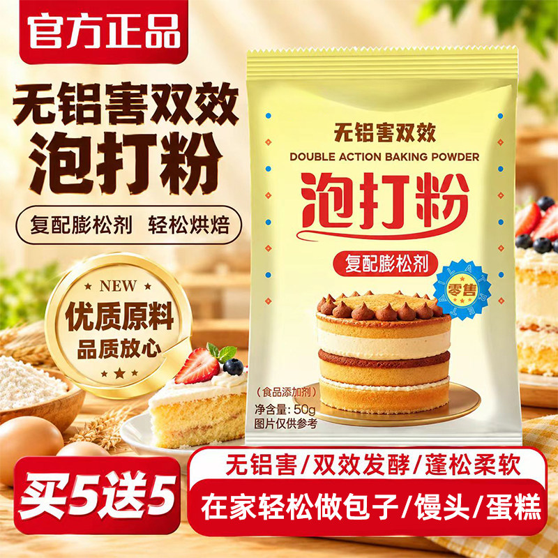 泡打粉无铝双效食品级家用小包装馒头包子专用商用烘焙油炸膨松剂图片