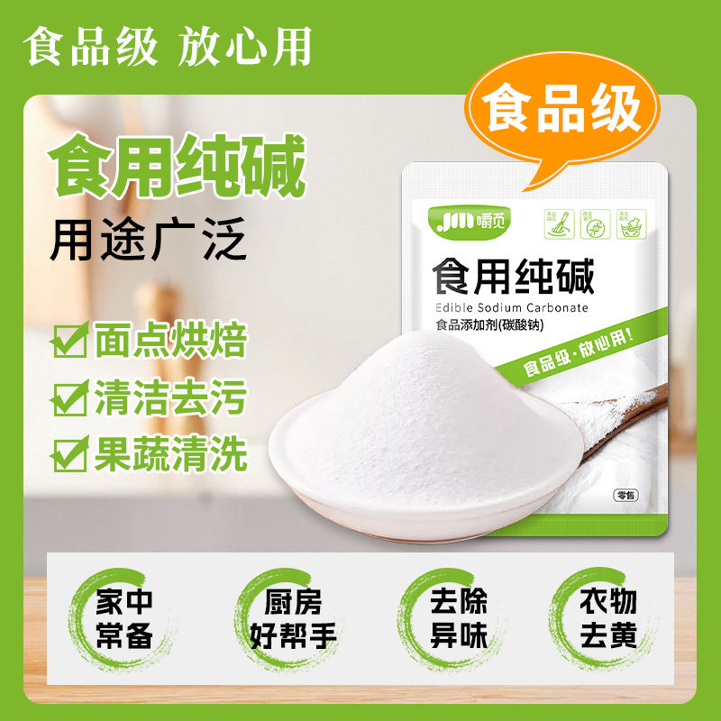 食用纯碱家用食品级食用纯碱粉碱面做面馒头烤馍去油污官方旗舰店