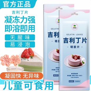 吉利丁片食用家用商用儿童可食用自制奶酪棒慕斯材料烘焙明胶片粉