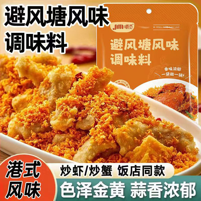 避风塘炒料调料香酥粉港式炒蟹调味料面包糠炒虾包蒜香商用风味辟