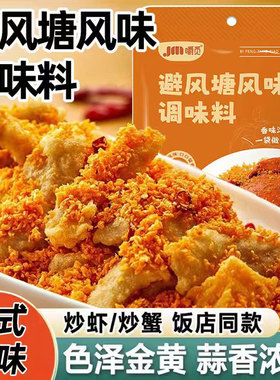避风塘炒料调料香酥粉港式炒蟹调味料面包糠炒虾包蒜香商用风味辟