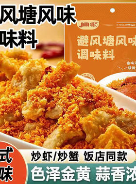 避风塘炒料调料香酥粉港式炒蟹