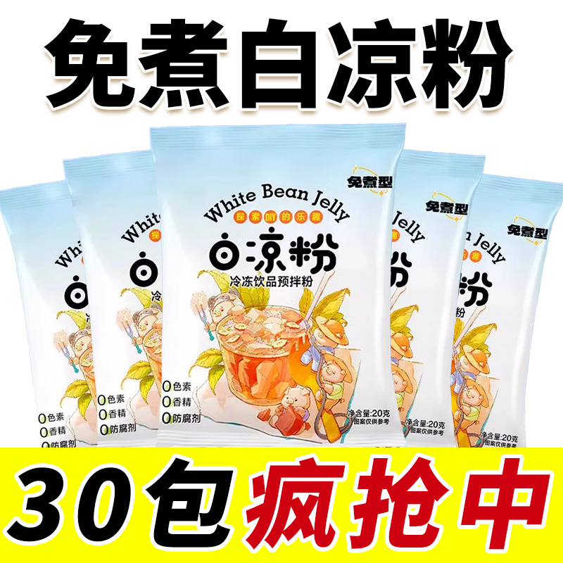 白凉粉儿童专用果冻粉家用商用免煮自制凉粉烧仙草粉原料旗舰店