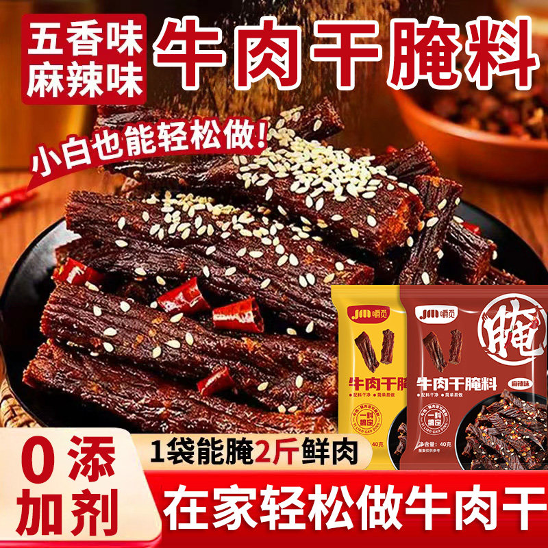 牛肉干腌制料腌牛肉干专用调料自制五香麻辣手撕风干牛肉干腌制料