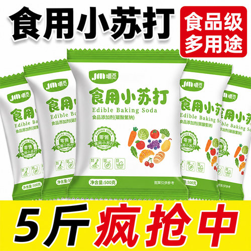 食用小苏打多功能厨房烘焙去污家用食品级清洗果蔬清洁食用苏打粉