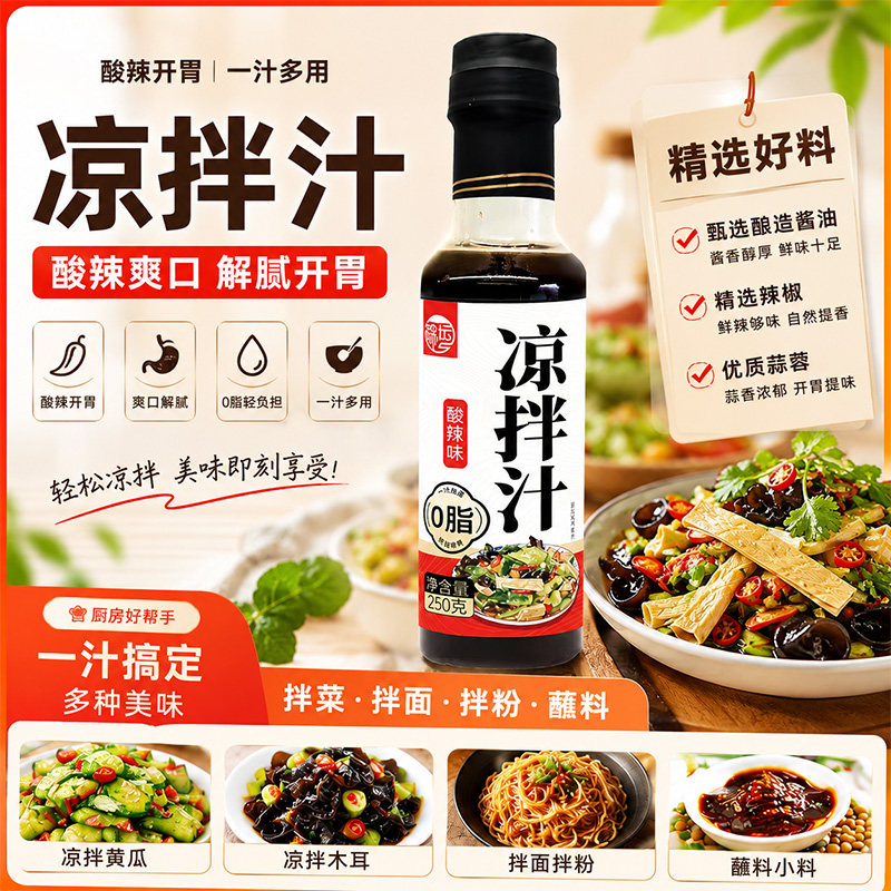 酸辣凉拌汁家用万能凉菜调味料酱汁商用凉拌菜调味料汁专用0脂肪图片
