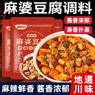 麻婆豆腐调料包家用麻辣豆腐专用炒菜料酱四川正宗特产调味料小包
